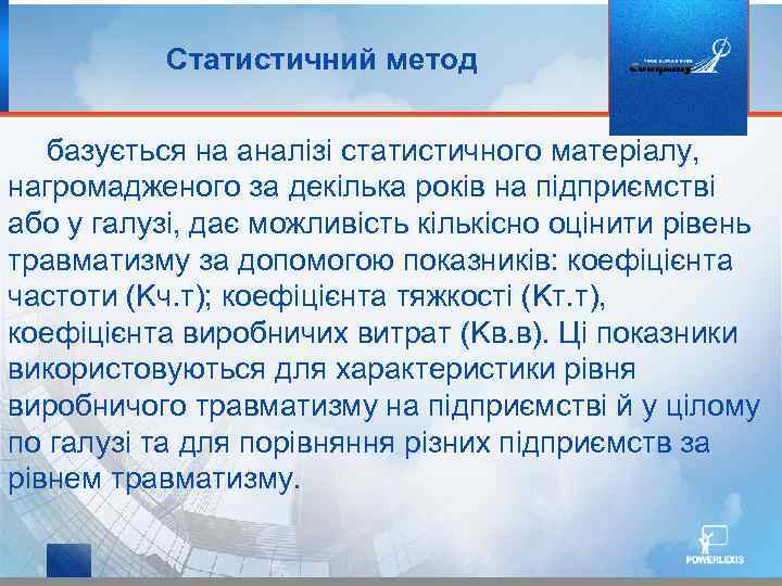 Статистичний метод базується на аналізі статистичного матеріалу, нагромадженого за декілька років на підприємстві або