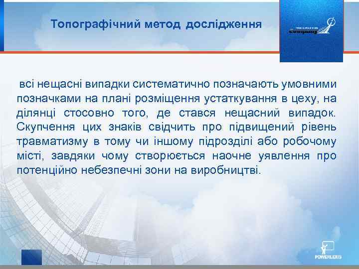 Топографічний метод дослідження всі нещасні випадки систематично позначають умовними позначками на плані розміщення устаткування