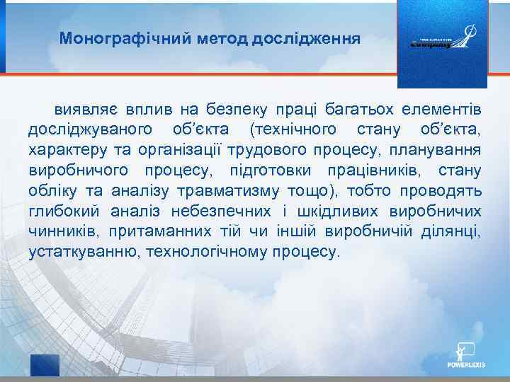 Монографічний метод дослідження виявляє вплив на безпеку праці багатьох елементів досліджуваного об’єкта (технічного стану