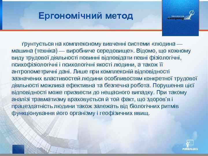 Ергономічний метод ґрунтується на комплексному вивченні системи «людина — машина (техніка) — виробниче середовище»