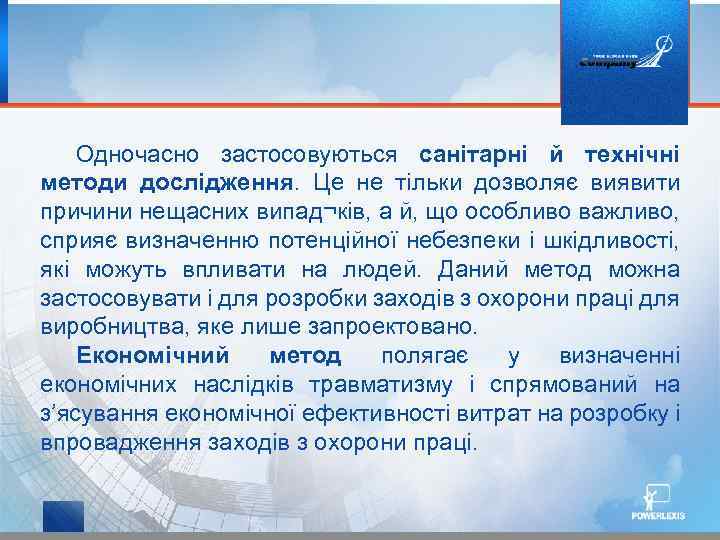 Одночасно застосовуються санітарні й технічні методи дослідження. Це не тільки дозволяє виявити причини нещасних