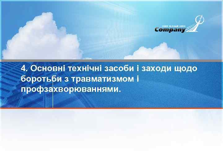 4. Основні технічні засоби і заходи щодо боротьби з травматизмом і профзахворюваннями. 