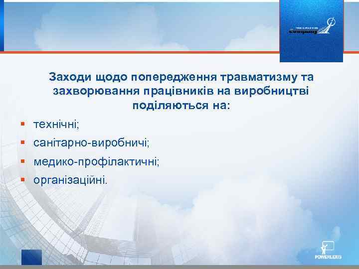 Заходи щодо попередження травматизму та захворювання працівників на виробництві поділяються на: § технічні; §