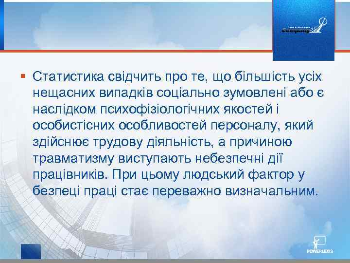 § Статистика свідчить про те, що більшість усіх нещасних випадків соціально зумовлені або є