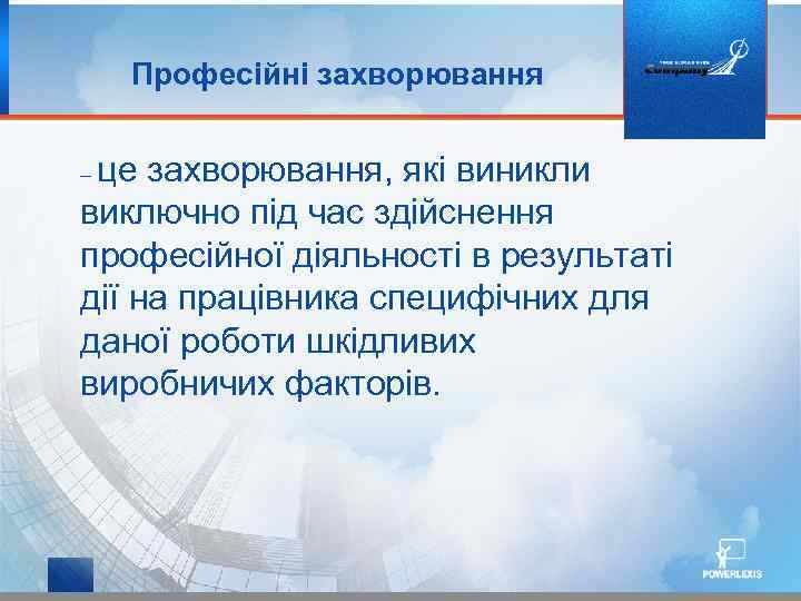 Професійні захворювання це захворювання, які виникли виключно під час здійснення професійної діяльності в результаті