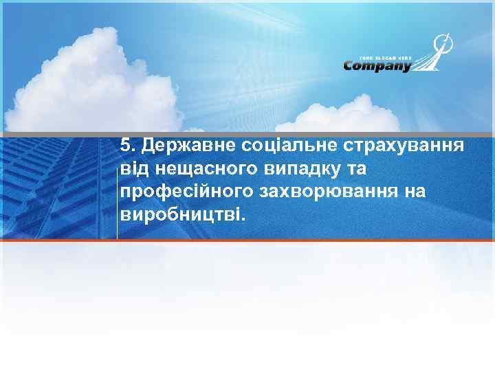 5. Державне соціальне страхування від нещасного випадку та професійного захворювання на виробництві. 