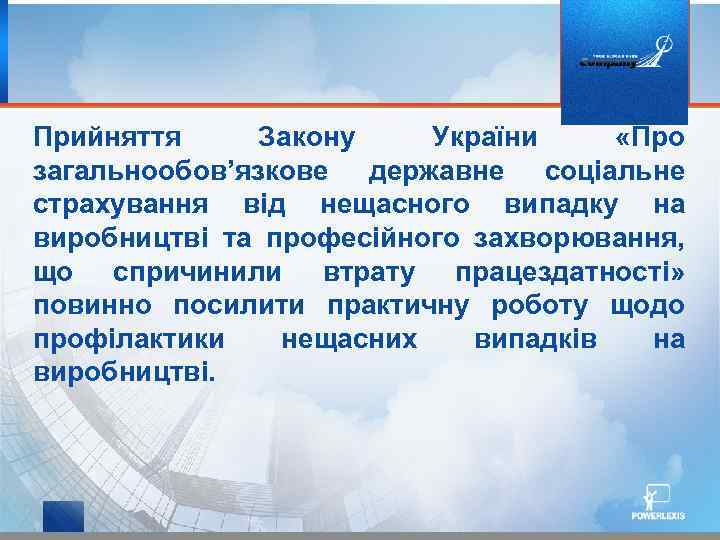 Прийняття Закону України «Про загальнообов’язкове державне соціальне страхування від нещасного випадку на виробництві та