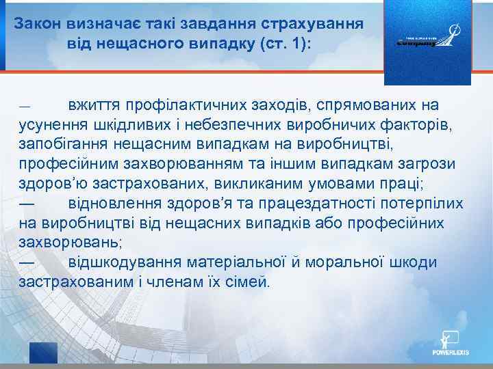 Закон визначає такі завдання страхування від нещасного випадку (ст. 1): вжиття профілактичних заходів, спрямованих