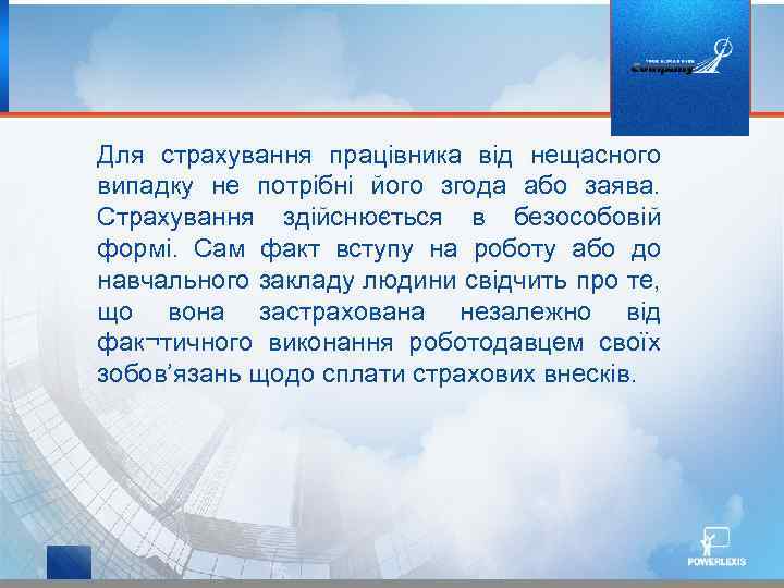 Для страхування працівника від нещасного випадку не потрібні його згода або заява. Страхування здійснюється