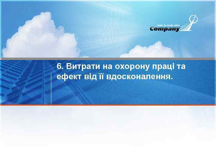 6. Витрати на охорону праці та ефект від її вдосконалення. 