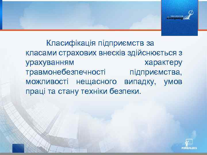 Класифікація підприємств за класами страхових внесків здійснюється з урахуванням характеру травмонебезпечності підприємства, можливості нещасного