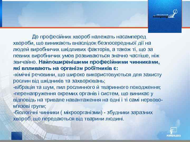 До професійних хвороб належать насамперед хвороби, що виникають внаслідок безпосередньої дії на людей виробничих
