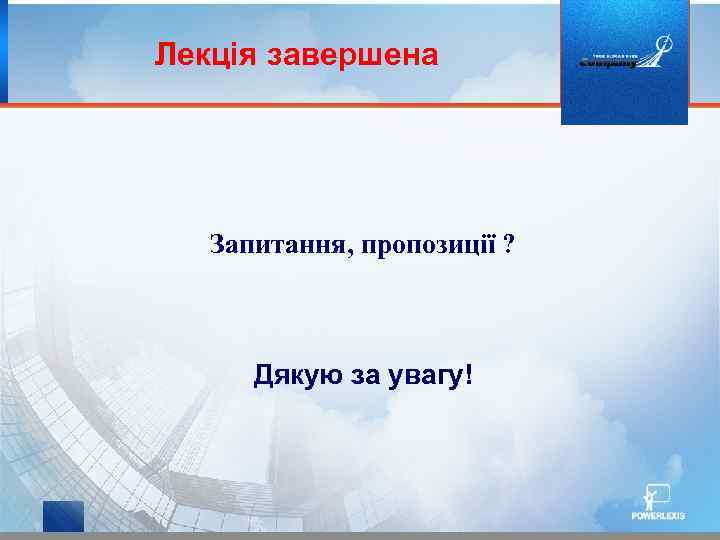 Лекція завершена Запитання, пропозиції ? Дякую за увагу! 