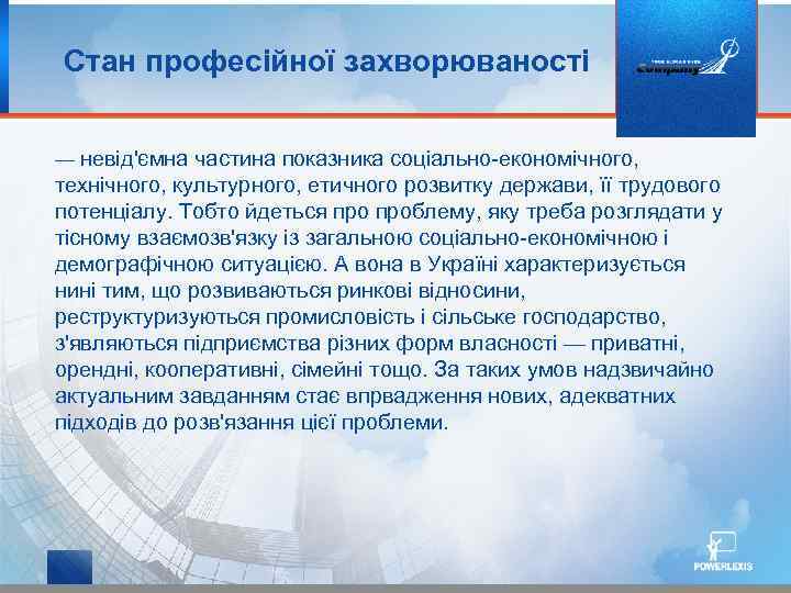 Стан професійної захворюваності — невід'ємна частина показника соціально економічного, технічного, культурного, етичного розвитку держави,