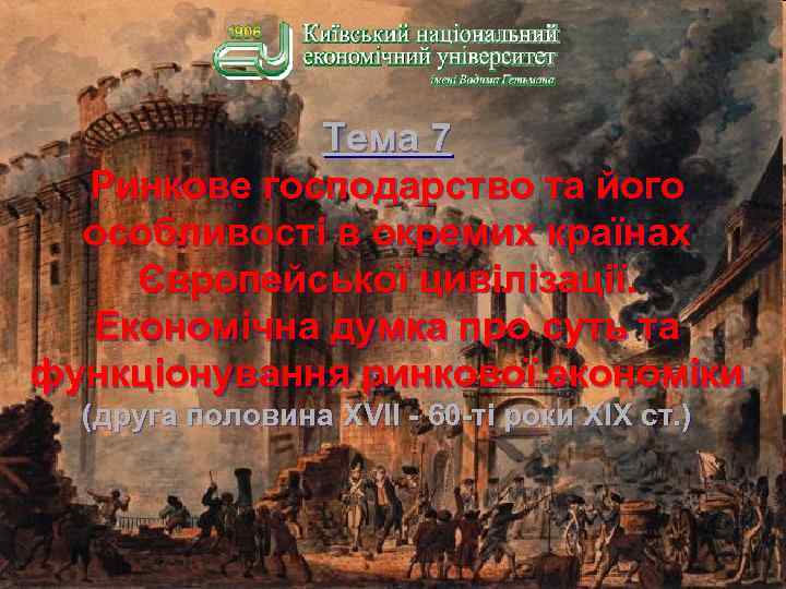 Тема 7 Ринкове господарство та його особливості в окремих країнах Європейської цивілізації. Економічна думка