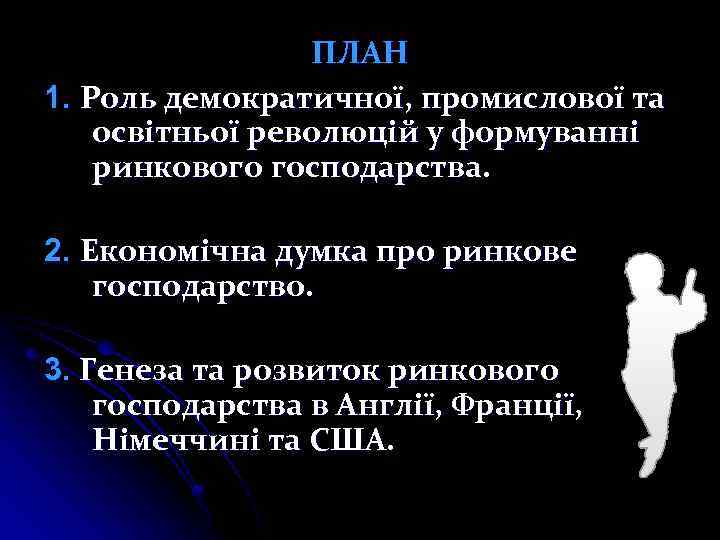 ПЛАН 1. Роль демократичної, промислової та освітньої революцій у формуванні ринкового господарства. 2. Економічна