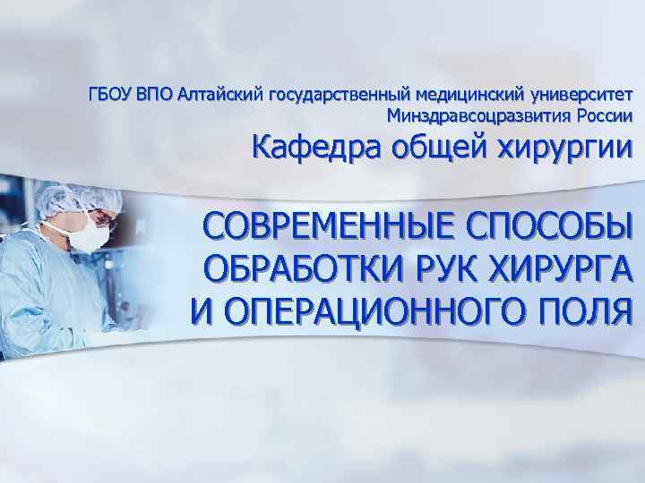 ГБОУ ВПО Алтайский государственный медицинский университет Минздравсоцразвития России Кафедра общей хирургии СОВРЕМЕННЫЕ СПОСОБЫ ОБРАБОТКИ