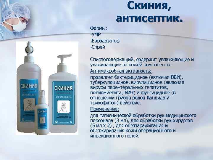 Скиния, антисептик. Формы: • УМР • Евродозатор • Спрей Спиртосодержащий, содержит увлажняющие и ухаживающие