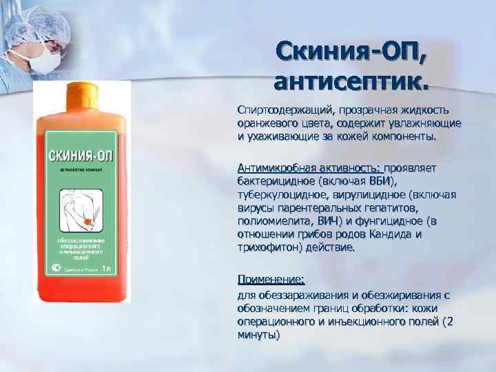 Скиния-ОП, антисептик. Спиртсодержащий, прозрачная жидкость оранжевого цвета, содержит увлажняющие и ухаживающие за кожей компоненты.
