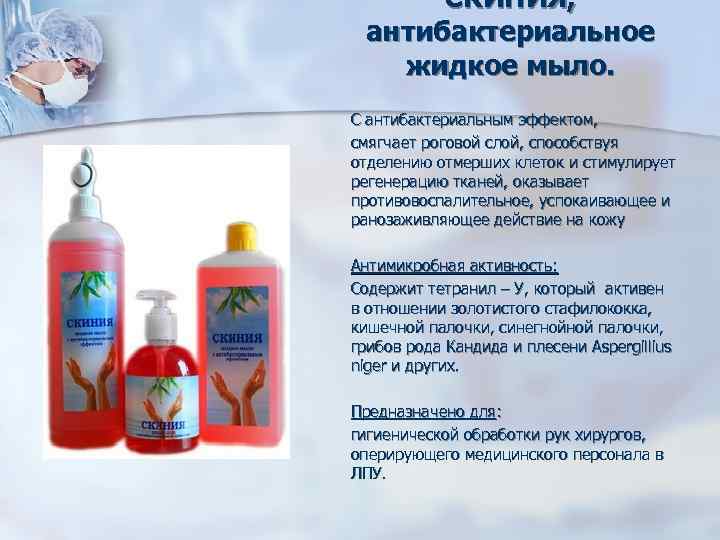 СКИНИЯ, антибактериальное жидкое мыло. С антибактериальным эффектом, смягчает роговой слой, способствуя отделению отмерших клеток