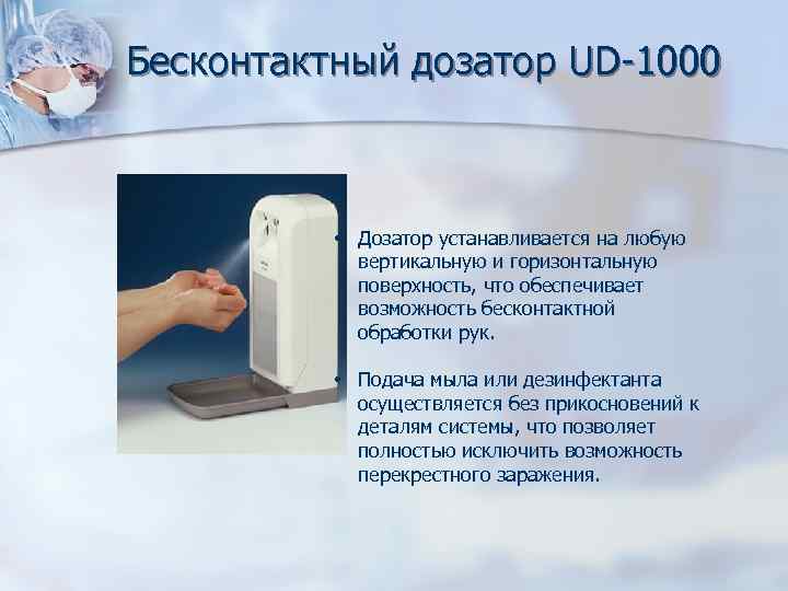 Бесконтактный дозатор UD 1000 • Дозатор устанавливается на любую вертикальную и горизонтальную поверхность, что