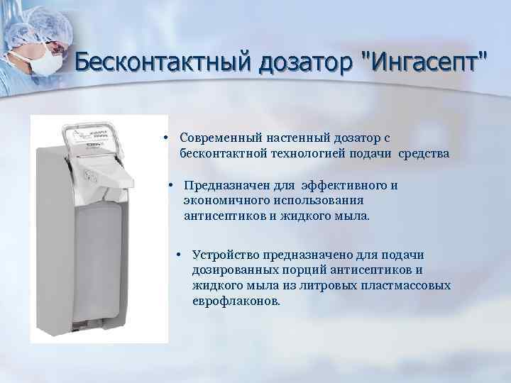 Бесконтактный дозатор "Ингасепт" • Современный настенный дозатор с бесконтактной технологией подачи средства • Предназначен