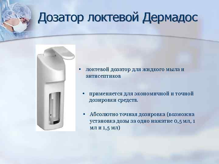 Дозатор локтевой Дермадоc • локтевой дозатор для жидкого мыла и антисептиков • применяется для
