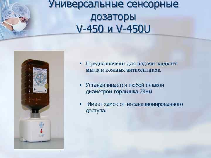 Универсальные сенсорные дозаторы V 450 и V 450 U • Предназначены для подачи жидкого