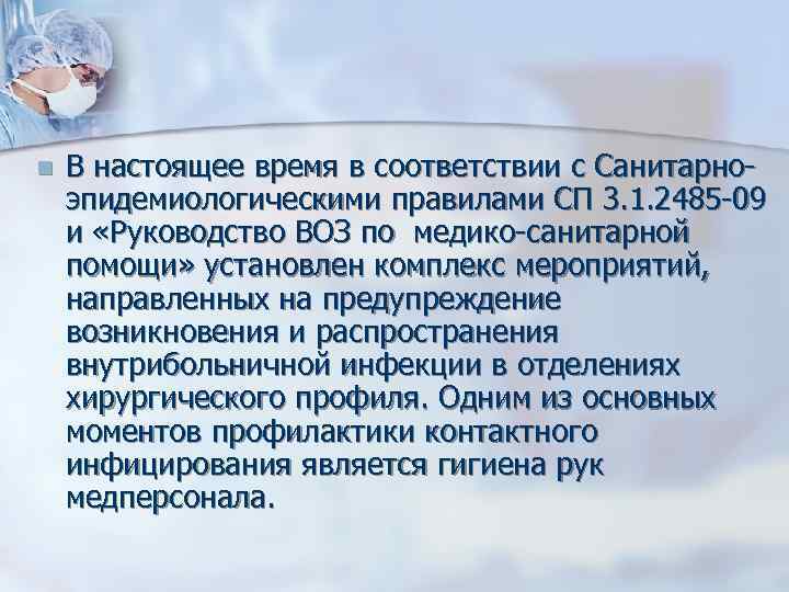 n В настоящее время в соответствии с Санитарно эпидемиологическими правилами СП 3. 1. 2485