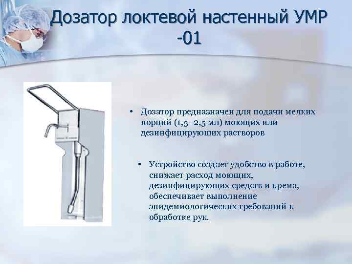 Дозатор локтевой настенный УМР 01 • Дозатор предназначен для подачи мелких порций (1, 5–