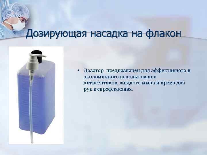 Дозирующая насадка на флакон • Дозатор предназначен для эффективного и экономичного использования антисептиков, жидкого