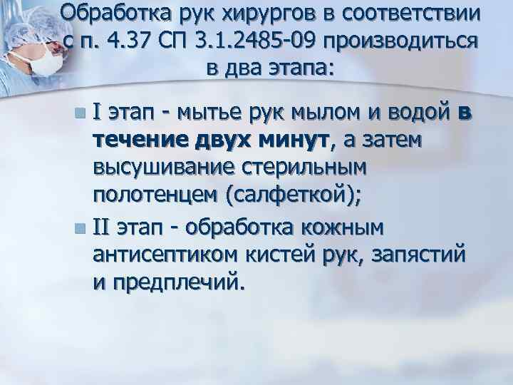 Обработка рук хирургов в соответствии с п. 4. 37 СП 3. 1. 2485 09