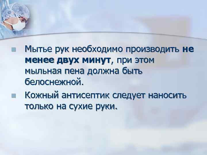 n n Мытье рук необходимо производить не менее двух минут, при этом мыльная пена