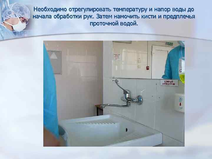 Необходимо отрегулировать температуру и напор воды до начала обработки рук. Затем намочить кисти и