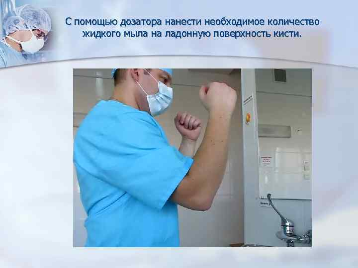 С помощью дозатора нанести необходимое количество жидкого мыла на ладонную поверхность кисти. 