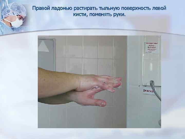 Правой ладонью растирать тыльную поверхность левой кисти, поменять руки. 