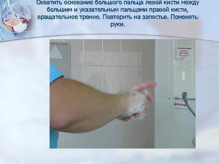 Охватить основание большого пальца левой кисти между большим и указательным пальцами правой кисти, вращательное