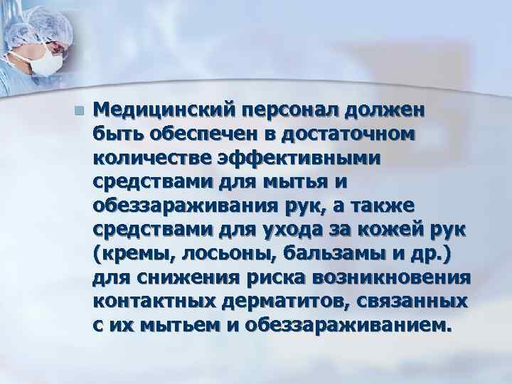 n Медицинский персонал должен быть обеспечен в достаточном количестве эффективными средствами для мытья и