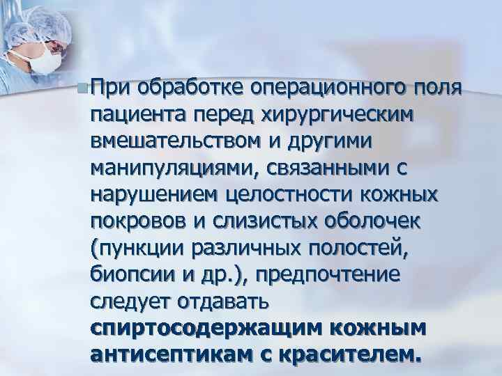 n При обработке операционного поля пациента перед хирургическим вмешательством и другими манипуляциями, связанными с