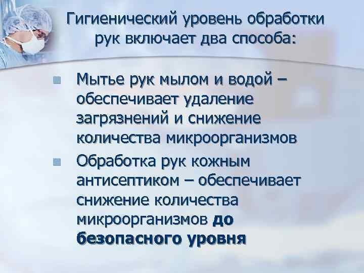 Гигиенический уровень обработки рук включает два способа: n n Мытье рук мылом и водой