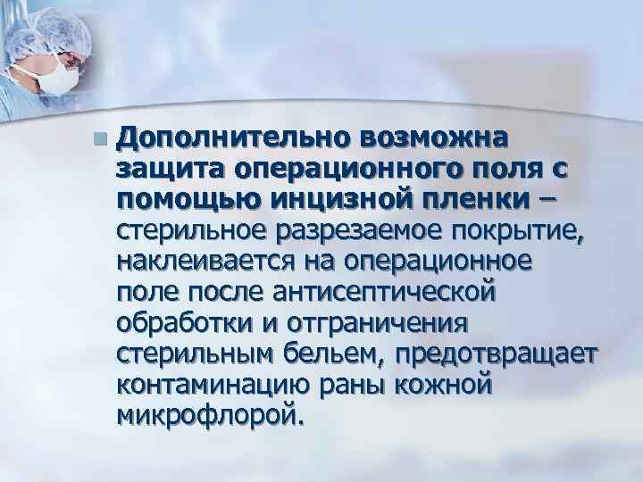 n Дополнительно возможна защита операционного поля с помощью инцизной пленки – стерильное разрезаемое покрытие,