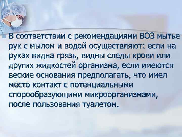 n В соответствии с рекомендациями ВОЗ мытье рук с мылом и водой осуществляют: если