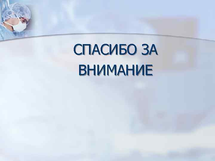 СПАСИБО ЗА ВНИМАНИЕ 
