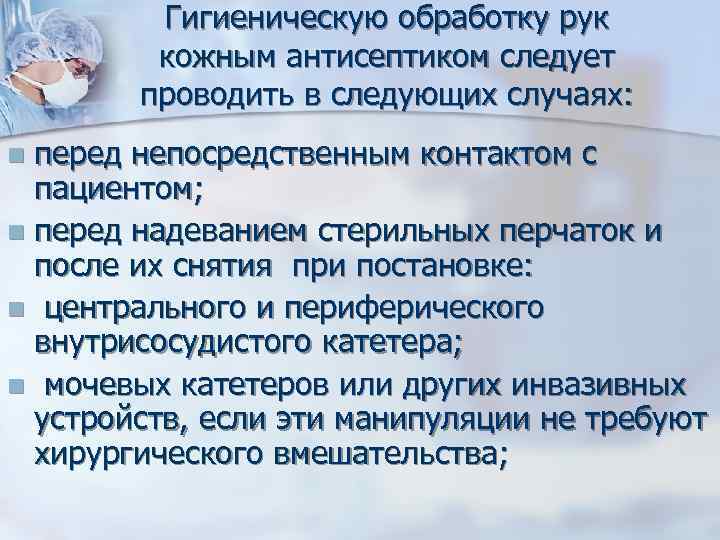 Гигиеническую обработку рук кожным антисептиком следует проводить в следующих случаях: перед непосредственным контактом с