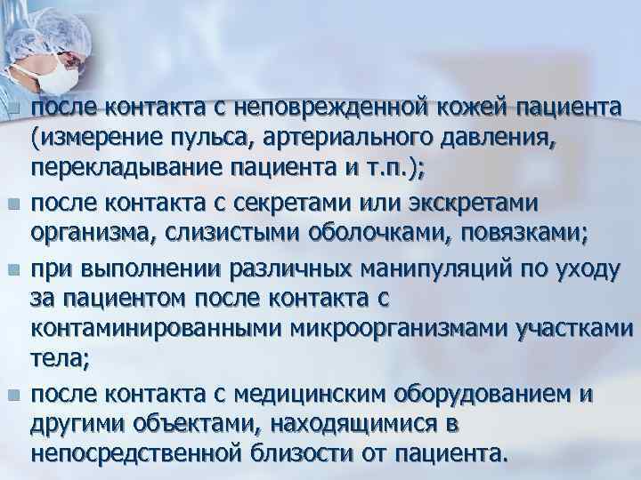 n n после контакта с неповрежденной кожей пациента (измерение пульса, артериального давления, перекладывание пациента