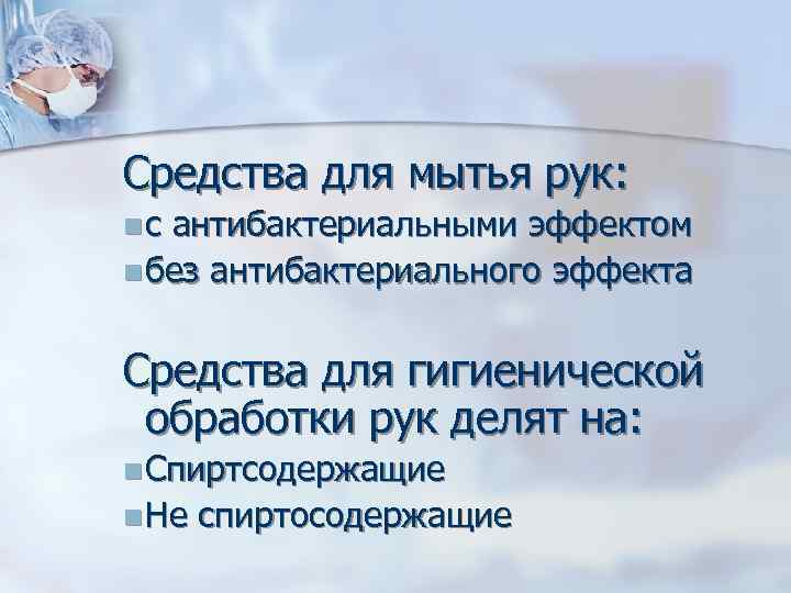 Средства для мытья рук: n с антибактериальными эффектом n без антибактериального эффекта Средства для