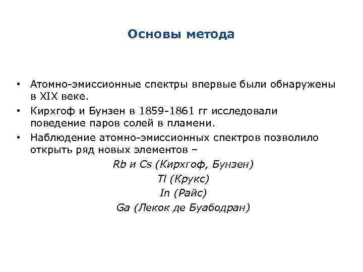 Основы метода • Атомно-эмиссионные спектры впервые были обнаружены в XIX веке. • Кирхгоф и