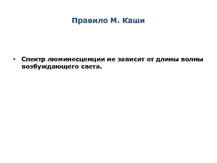 Правило М. Каши • Спектр люминесценции не зависит от длины волны возбуждающего света. 
