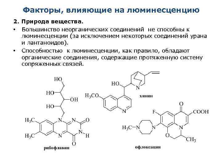 Факторы, влияющие на люминесценцию 2. Природа вещества. • Большинство неорганических соединений не способны к