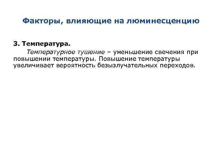 Факторы, влияющие на люминесценцию 3. Температура. Температурное тушение – уменьшение свечения при повышении температуры.